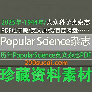 1944年-2025年历年大众科学杂志《Popular Science》杂志英文原版PDF电子版50.8G网盘资源合集,共843份+,持续更新中