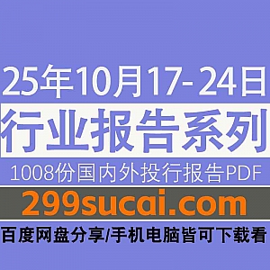 2025年10月17日-24日国内外各行业机构投资研究报告PDF资源网盘合集,包含1008份国内券商报告/国际投行报告/投资研报/行业报告…等内容