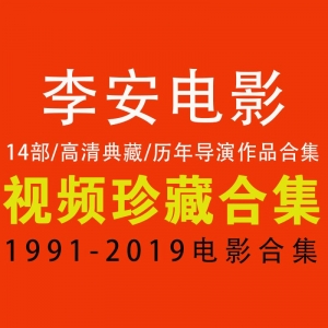 李安电影合集