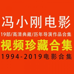 冯小刚电影合集