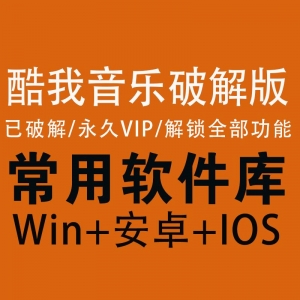 酷我音乐破解版