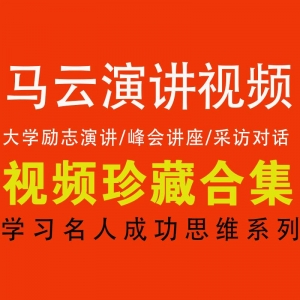 马云演讲视频合集