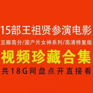 王祖贤电影合集