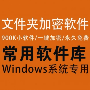 文件夹加密软件