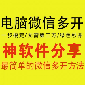 微信多开软件