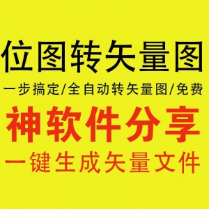 位图转矢量图软件