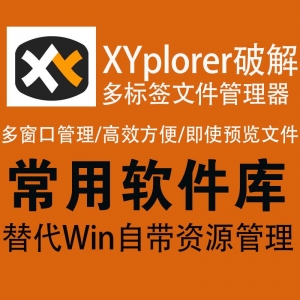 xyplorer破解版