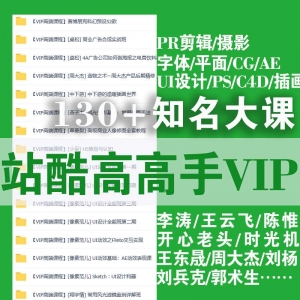 站酷高高手VIP课程