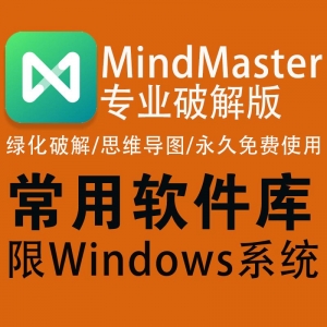 MindMaster专业破解版封面图