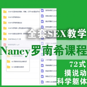 罗南希Nancy全套课程封面图