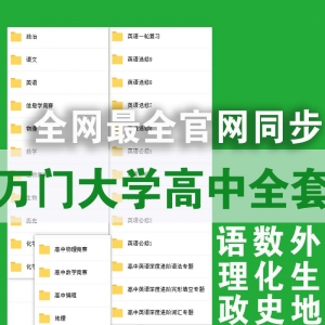 万门大学高中全套课程