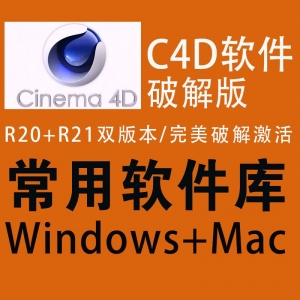 C4D软件破解版