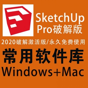 sketchuppro破解版