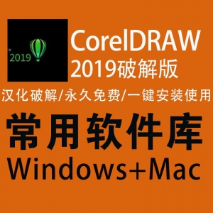 CorelDRAW2019破解版