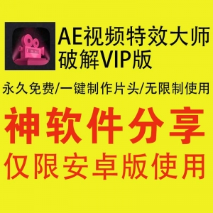 AE视频特效大师破解VIP版