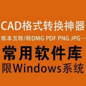 CAD格式转换神器