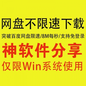 百度网盘不限速下载工具