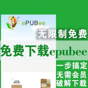 epubee无限制免费下载