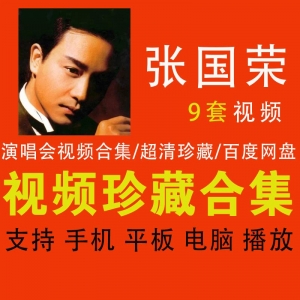 张国荣演唱会视频合集