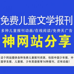 一个免费阅读儿童文学报刊网站