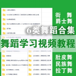 舞蹈学习视频教程