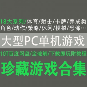 pc单机游戏合集