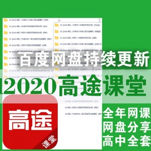 2020高途课堂网盘合集