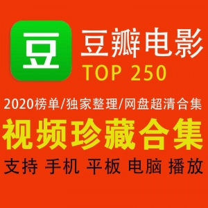 豆瓣top250电影合集网盘资源