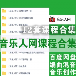 音乐人网课程资源百度网盘合集