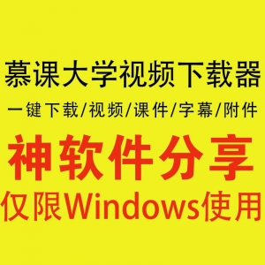 慕课大学视频下载软件