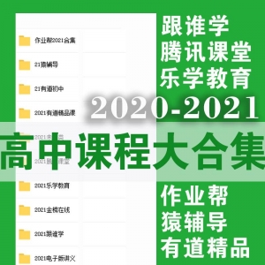 2021高中课程大合集