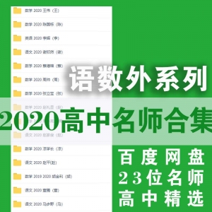 2020高中名师课堂语数外系列