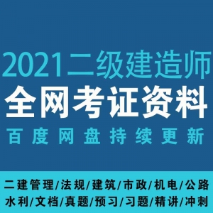 2021二级建造师百度网盘资源