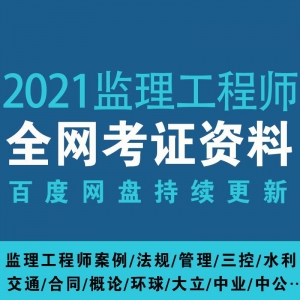 2021监理工程师百度网盘资源