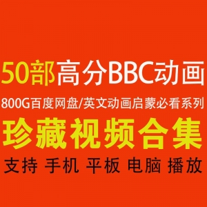 bbc动画片百度网盘资源