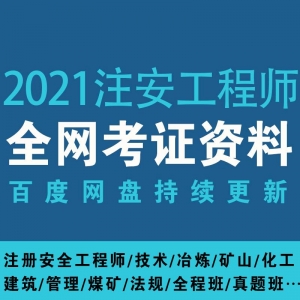 2021注册安全工程师网课资源