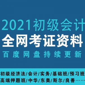 2021初级会计网课资源