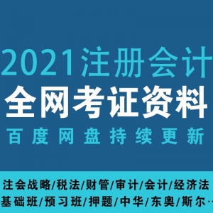2021注册会计百度网盘资源