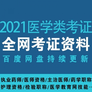 2021医学类考证网课资源