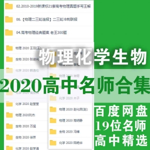 2020高中名师合集物理化学生物