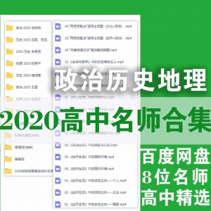 2020高中名师政治历史地理课程