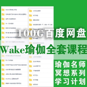 wake瑜伽课程网盘资源