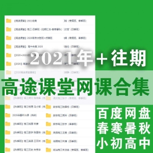 2021高途课堂初中高中课程