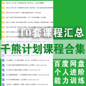 千熊计划课程网盘资源