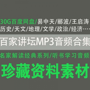 百家讲坛音频MP3合集