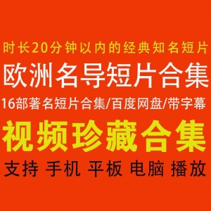 欧洲名导短片资源合集