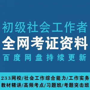 2020初级社会工作者网课