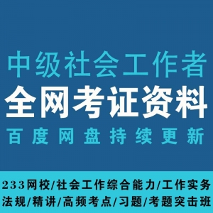 2020中级社会工作者考证资料