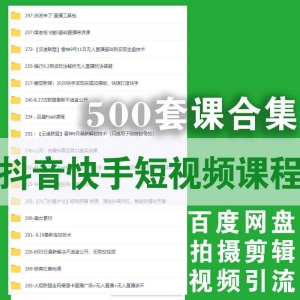 抖音快手短视频课程合集