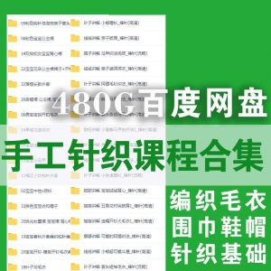 手工针织课程资源合集